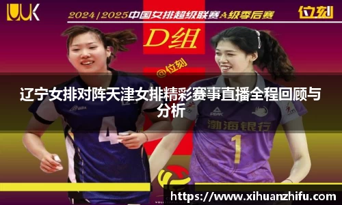 辽宁女排对阵天津女排精彩赛事直播全程回顾与分析