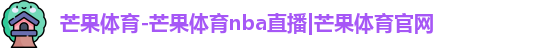 芒果体育